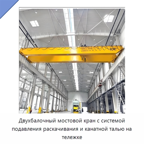Двухбалочный мостовой кран с системой подавления раскачивания и канатной талью на тележке