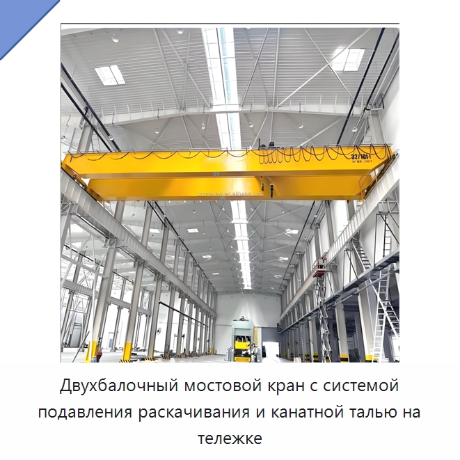 Двухбалочный мостовой кран с системой подавления раскачивания и канатной талью на тележке — Краны