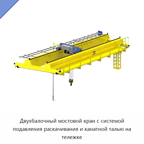 Двухбалочный мостовой кран с системой подавления раскачивания и канатной талью на тележке