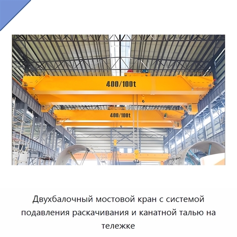 Двухбалочный мостовой кран с системой подавления раскачивания и канатной талью на тележке