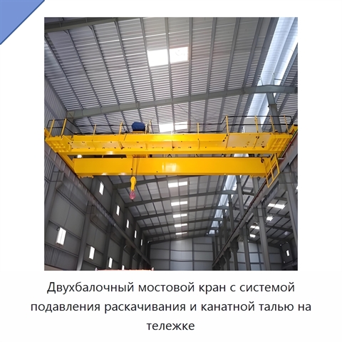 Двухбалочный мостовой кран с системой подавления раскачивания и канатной талью на тележке