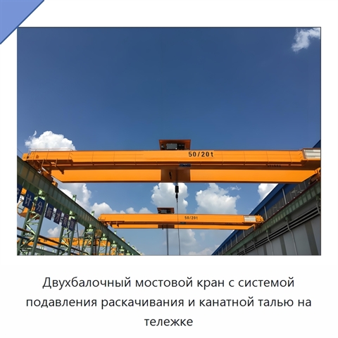 Двухбалочный мостовой кран с системой подавления раскачивания и канатной талью на тележке