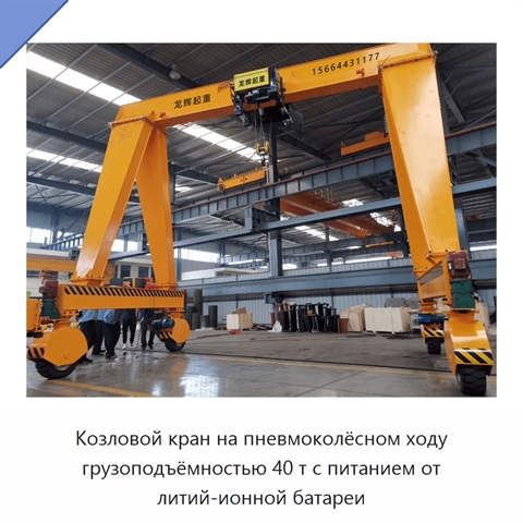 Козловой кран на пневмоколёсном ходу грузоподъёмностью 40 т с питанием от литий-ионной батареи