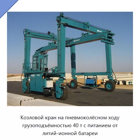 Козловой кран на пневмоколёсном ходу грузоподъёмностью 40 т с питанием от литий-ионной батареи