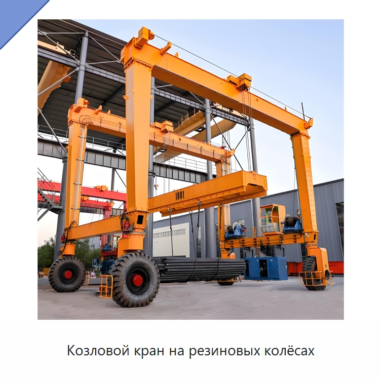 Козловой кран на резиновых колёсах — Краны