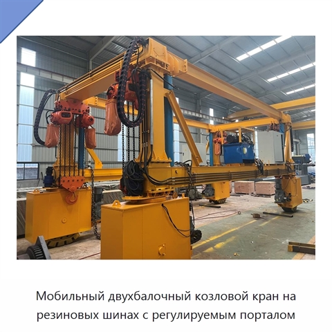 Мобильный двухбалочный козловой кран на резиновых шинах с регулируемым порталом
