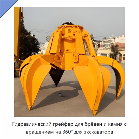 Гидравлический грейфер для брёвен и камня с вращением на 360° для экскаватора