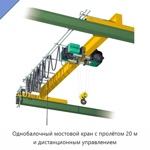Однобалочный мостовой кран с пролётом 20 м и дистанционным управлением