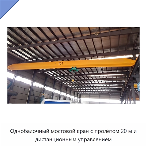 Однобалочный мостовой кран с пролётом 20 м и дистанционным управлением