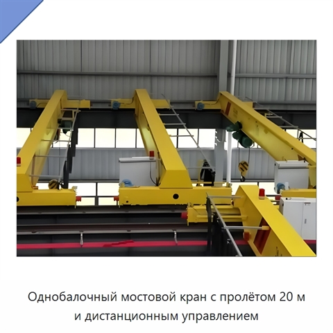 Однобалочный мостовой кран с пролётом 20 м и дистанционным управлением