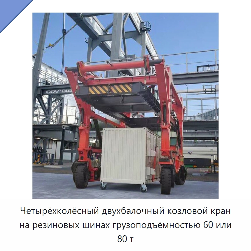 Четырёхколёсный двухбалочный козловой кран на резиновых шинах грузоподъёмностью 60 или 80 т — Краны