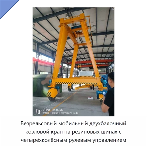Безрельсовый мобильный двухбалочный козловой кран на резиновых шинах с четырёхколёсным рулевым управлением
