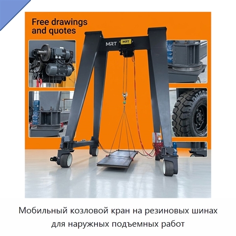 Мобильный козловой кран на резиновых шинах для наружных подъемных работ