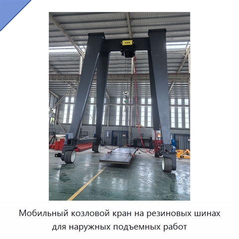 Мобильный козловой кран на резиновых шинах для наружных подъемных работ