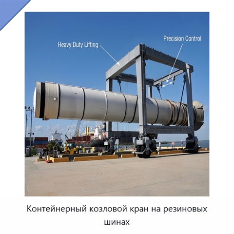 Контейнерный козловой кран на резиновых шинах