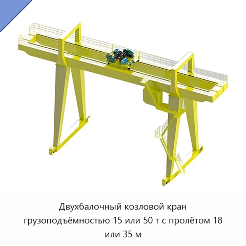 Двухбалочный козловой кран грузоподъёмностью 15 или 50 т с пролётом 18 или 35 м