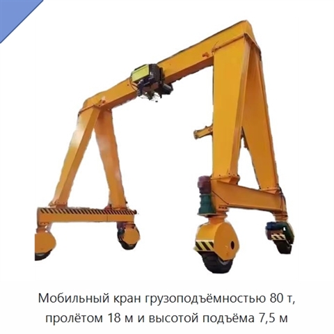 Мобильный кран грузоподъёмностью 80 т, пролётом 18 м и высотой подъёма 7,5 м