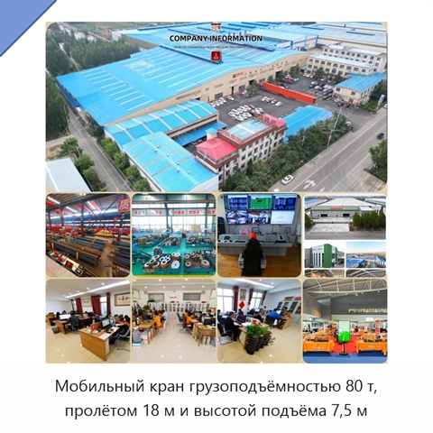 Мобильный кран грузоподъёмностью 80 т, пролётом 18 м и высотой подъёма 7,5 м