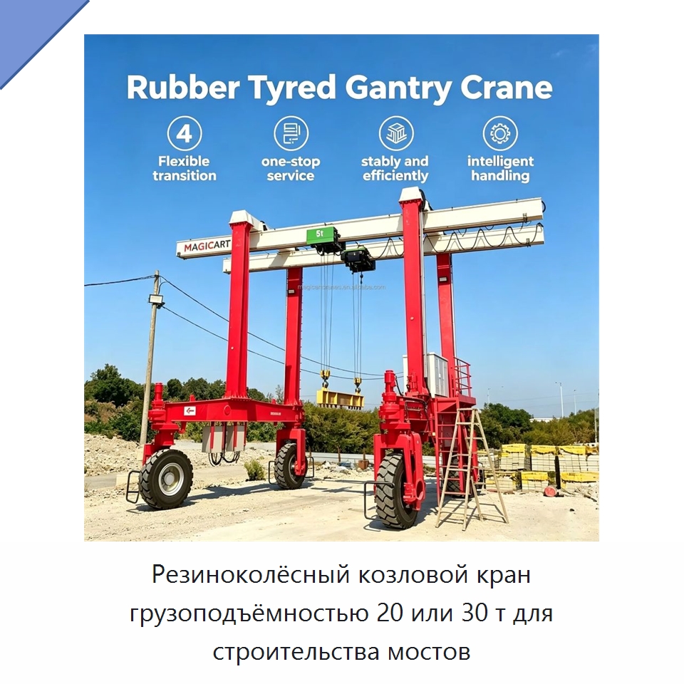 Резиноколёсный козловой кран грузоподъёмностью 20 или 30 т для строительства мостов — Краны