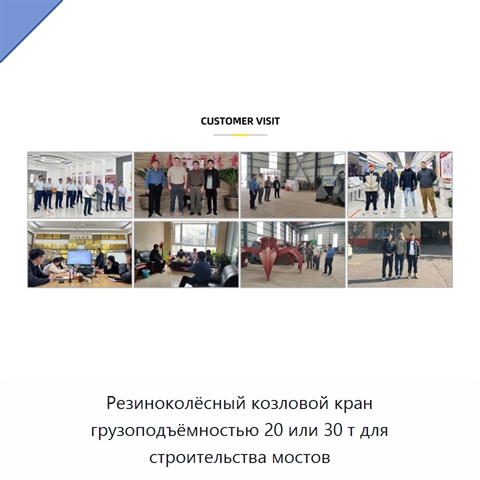 Резиноколёсный козловой кран грузоподъёмностью 20 или 30 т для строительства мостов
