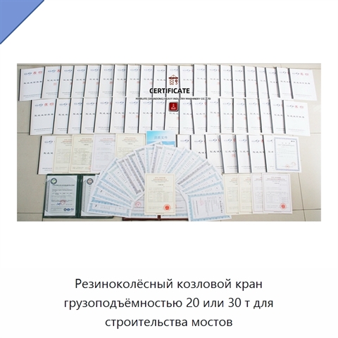 Резиноколёсный козловой кран грузоподъёмностью 20 или 30 т для строительства мостов