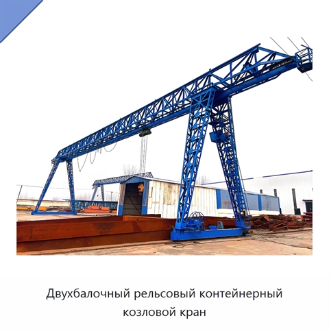 Двухбалочный рельсовый контейнерный козловой кран
