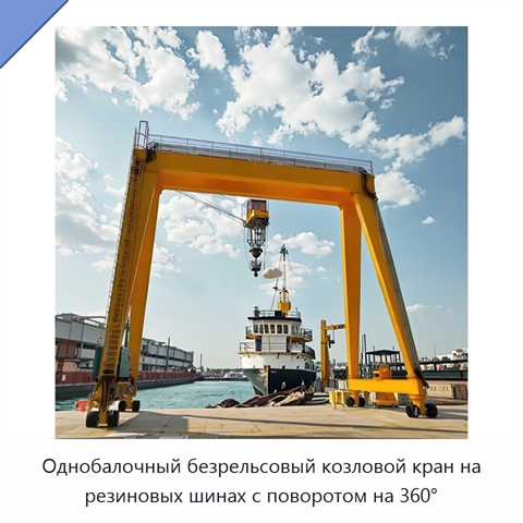 Однобалочный безрельсовый козловой кран на резиновых шинах с поворотом на 360°