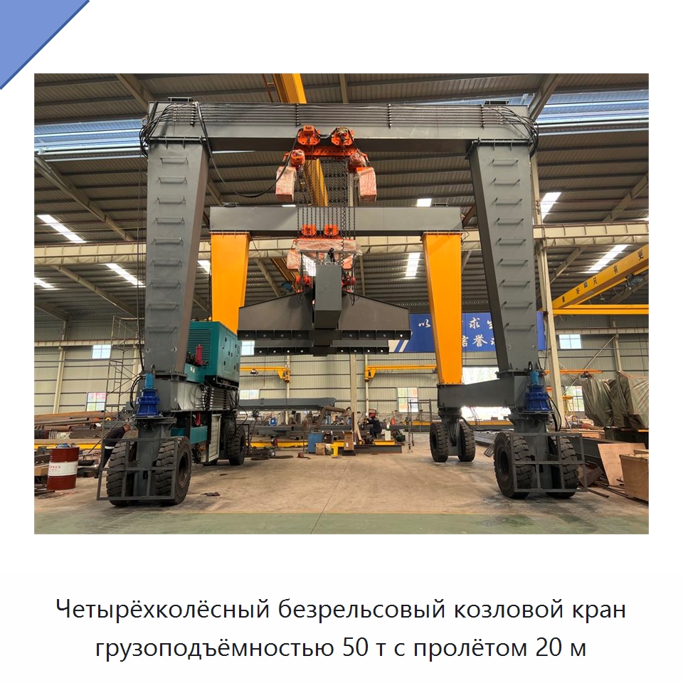 Четырёхколёсный безрельсовый козловой кран грузоподъёмностью 50 т с пролётом 20 м — Краны