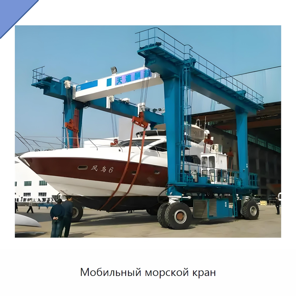 Мобильный морской кран — Краны