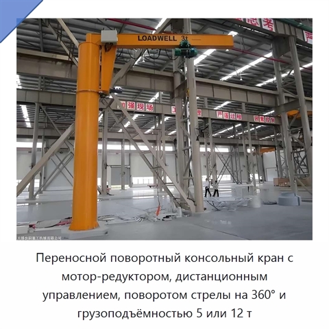 Переносной поворотный консольный кран с мотор-редуктором, дистанционным управлением, поворотом стрелы на 360° и грузоподъёмностью 5 или 12 т