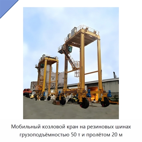 Мобильный козловой кран на резиновых шинах грузоподъёмностью 50 т и пролётом 20 м