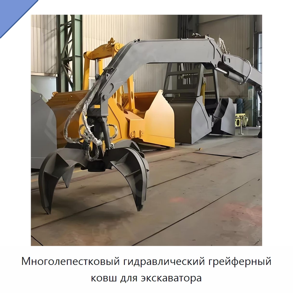 Многолепестковый гидравлический грейферный ковш для экскаватора — Навесное оборудование для строительной техники