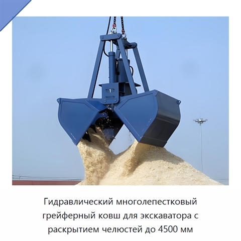 Гидравлический многолепестковый грейферный ковш для экскаватора с раскрытием челюстей до 4500 мм