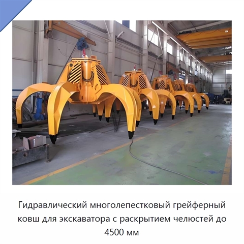 Гидравлический многолепестковый грейферный ковш для экскаватора с раскрытием челюстей до 4500 мм