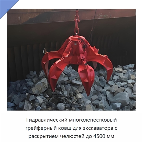 Гидравлический многолепестковый грейферный ковш для экскаватора с раскрытием челюстей до 4500 мм