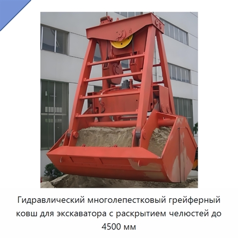 Гидравлический многолепестковый грейферный ковш для экскаватора с раскрытием челюстей до 4500 мм
