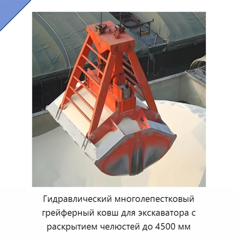 Гидравлический многолепестковый грейферный ковш для экскаватора с раскрытием челюстей до 4500 мм