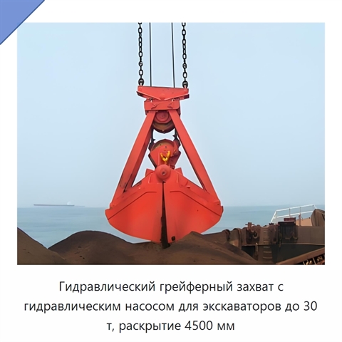 Гидравлический грейферный захват с гидравлическим насосом для экскаваторов до 30 т, раскрытие 4500 мм
