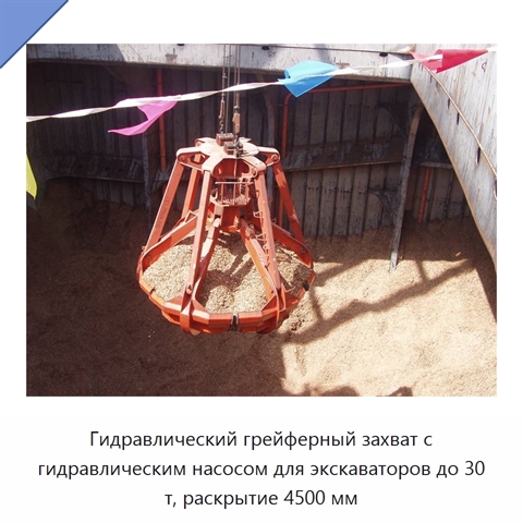 Гидравлический грейферный захват с гидравлическим насосом для экскаваторов до 30 т, раскрытие 4500 мм