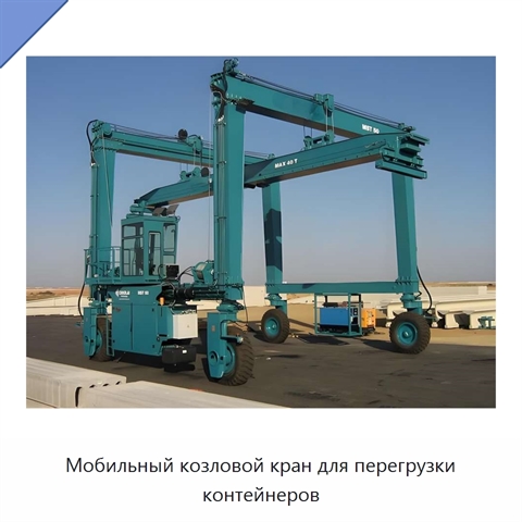 Мобильный козловой кран для перегрузки контейнеров