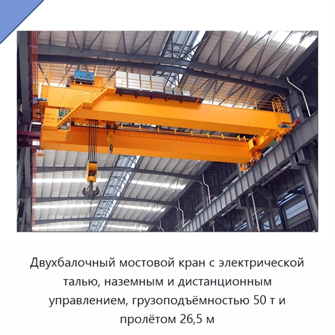 Двухбалочный мостовой кран с электрической талью, наземным и дистанционным управлением, грузоподъёмностью 50 т и пролётом 26,5 м