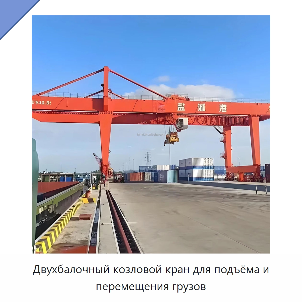 Двухбалочный козловой кран для подъёма и перемещения грузов — Краны