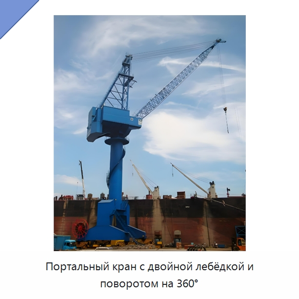 Портальный кран с двойной лебёдкой и поворотом на 360° — Краны