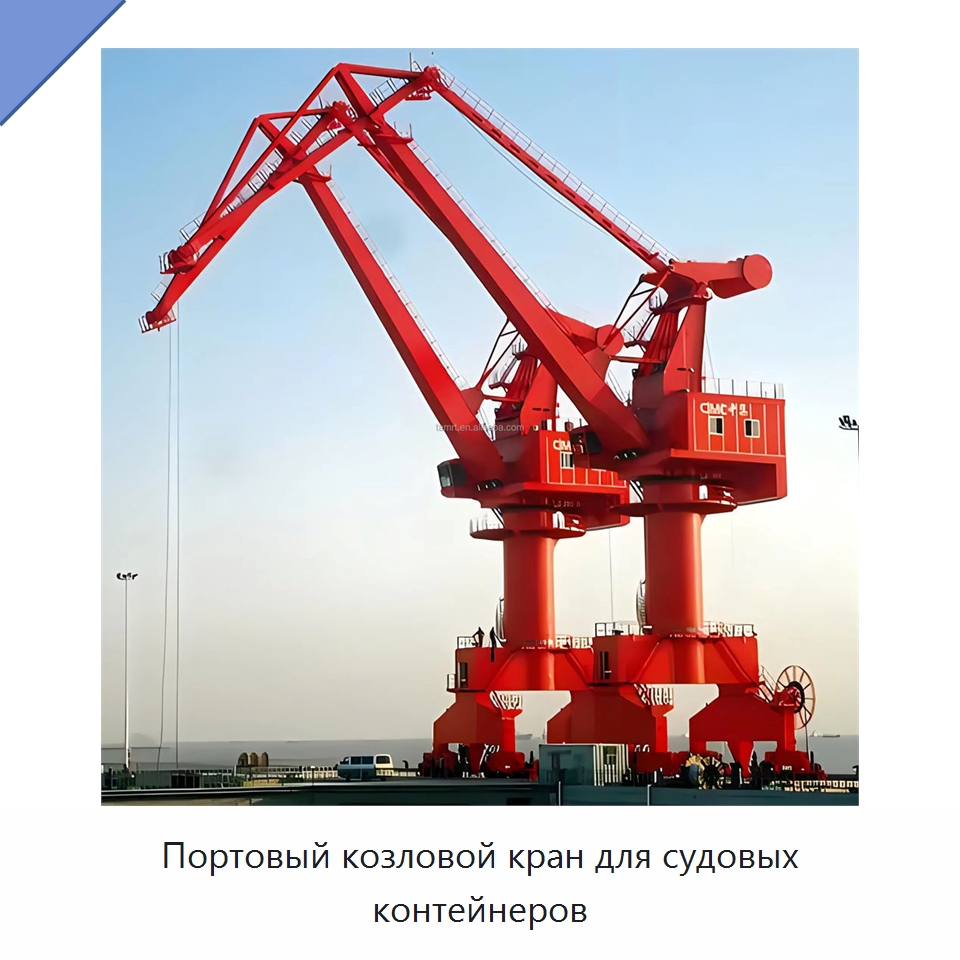 Портовый козловой кран для судовых контейнеров — Краны
