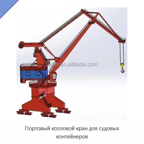 Портовый козловой кран для судовых контейнеров
