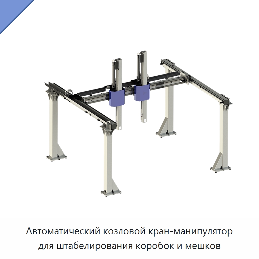 Автоматический козловой кран-манипулятор для штабелирования коробок и мешков — Краны
