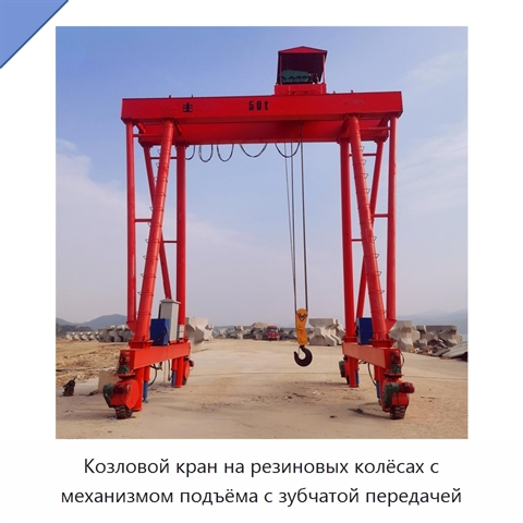 Козловой кран на резиновых колёсах с механизмом подъёма с зубчатой передачей