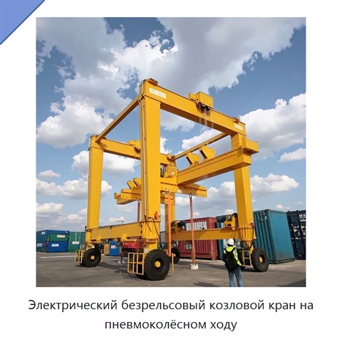 Электрический безрельсовый козловой кран на пневмоколёсном ходу