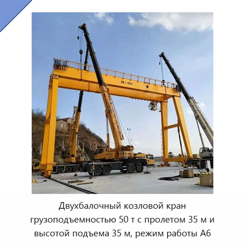 Двухбалочный козловой кран грузоподъемностью 50 т с пролетом 35 м и высотой подъема 35 м, режим работы A6