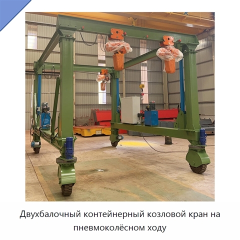 Двухбалочный контейнерный козловой кран на пневмоколёсном ходу